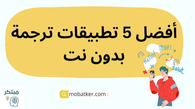 تطبيقات ترجمة بدون نت