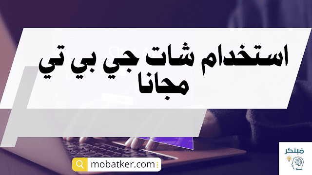 شات جي بي تي مجانا