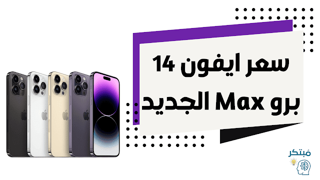 سعر ايفون 14 برو Max