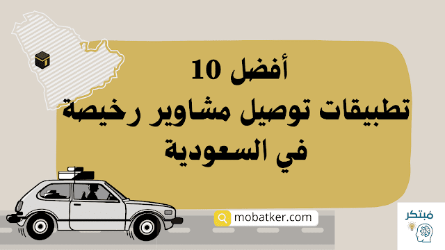 أفضل 10 تطبيقات توصيل مشاوير رخيصة في السعودية تطبيقات توصيل مشاوير