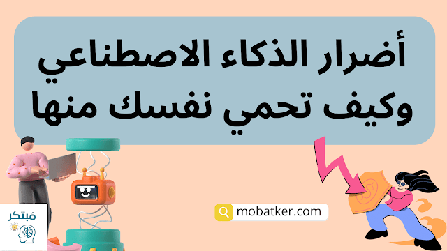 أضرار الذكاء الاصطناعي