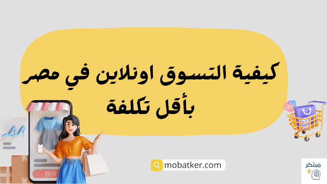 التسوق اونلاين في مصر