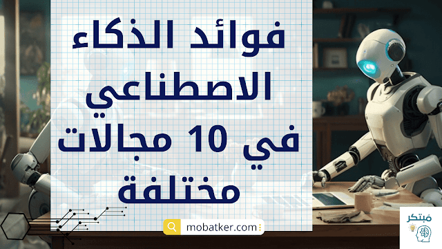 فوائد الذكاء الاصطناعي