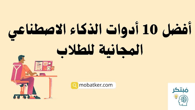 أدوات الذكاء الاصطناعي المجانية