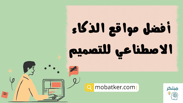 مواقع الذكاء الاصطناعي للتصميم