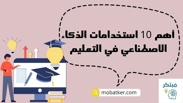 استخدامات الذكاء الاصطناعي في التعليم