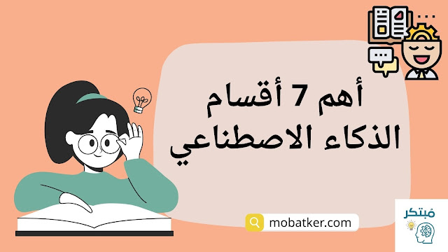 اقسام الذكاء الاصطناعي