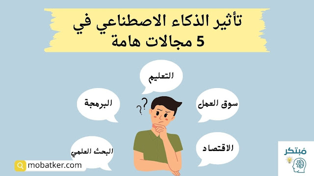 تأثير الذكاء الاصطناعي على حياتنا في 5 جوانب مهمة تأثير الذكاء الاصطناعي