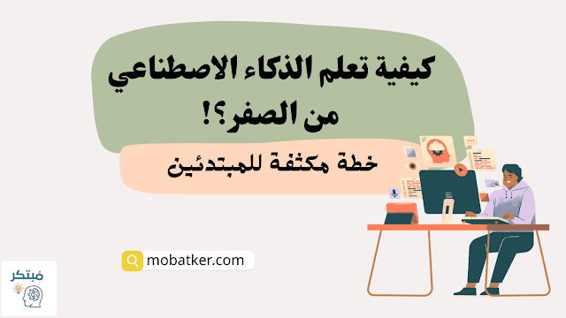 تعلم الذكاء الاصطناعي