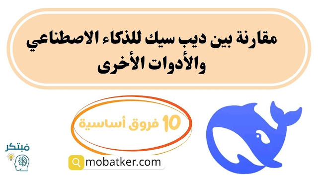 ديب سيك للذكاء الاصطناعي والأدوات الأخرى: 10 اختلافات رئيسية ديب سيك للذكاء الاصطناعي