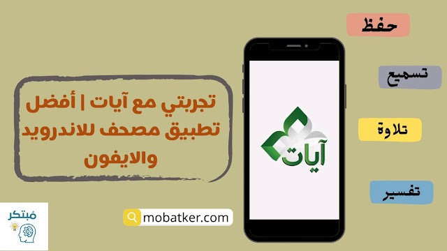 أفضل تطبيق مصحف للاندرويد والايفون | تجربتي لتطبيق آيات أفضل تطبيق مصحف