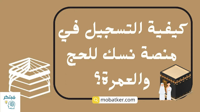 كيفية التسجيل في منصة نسك