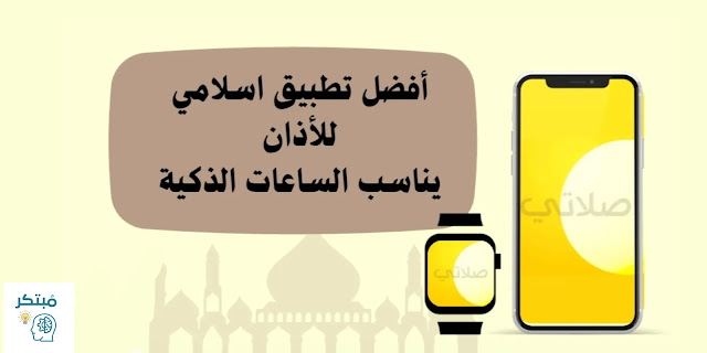 تطبيق صلاتي | افضل تطبيق اسلامي للأذان يناسب الساعة الذكية افضل تطبيق اسلامي للأذان