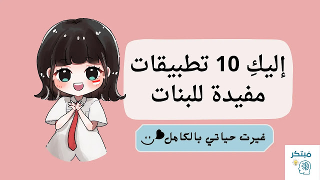 أفضل 10 تطبيقات مفيدة للبنات | غيرت حياتي بالكامل تطبيقات مفيدة للبنات