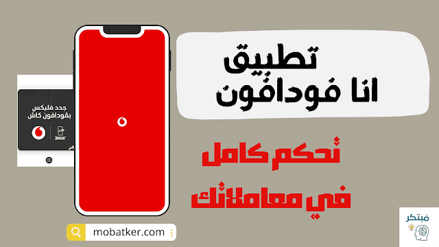 تطبيق أنا فودافون