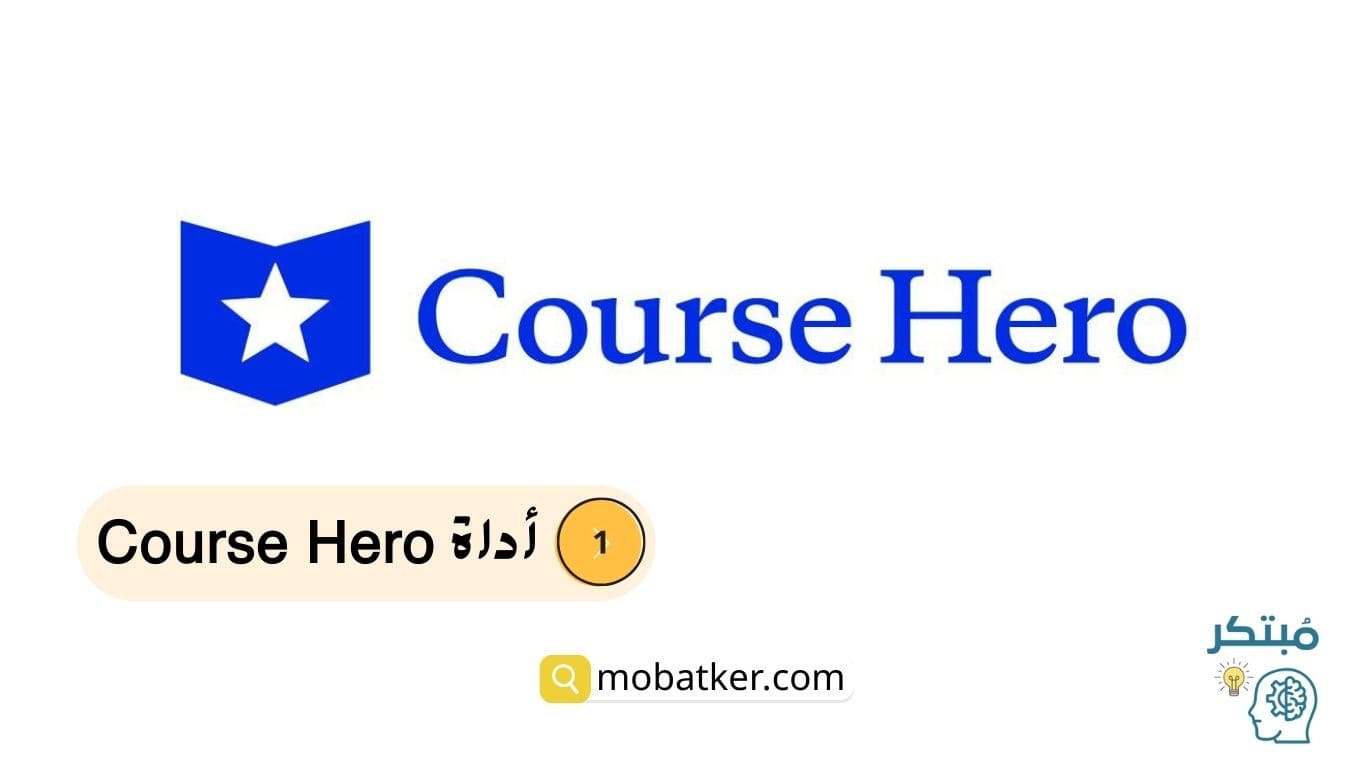 أداة Course Hero لشرح المواد والاستعداد للامتحانات