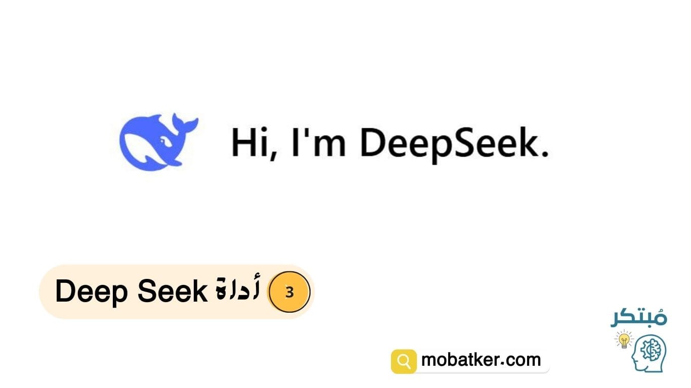 أداة Deep Seek لشرح المواد وتطوير المهارات التعليمية