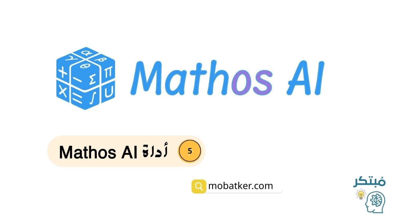 أداة Mathos AI لحل المسائل الرياضية