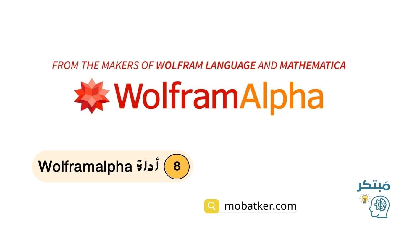أداة Wolframalpha لشرح وتبسيط العلوم وحل المسائل الرياضية