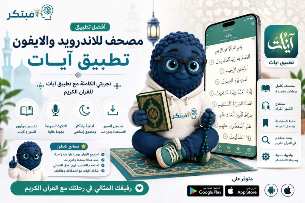 أفضل تطبيق مصحف