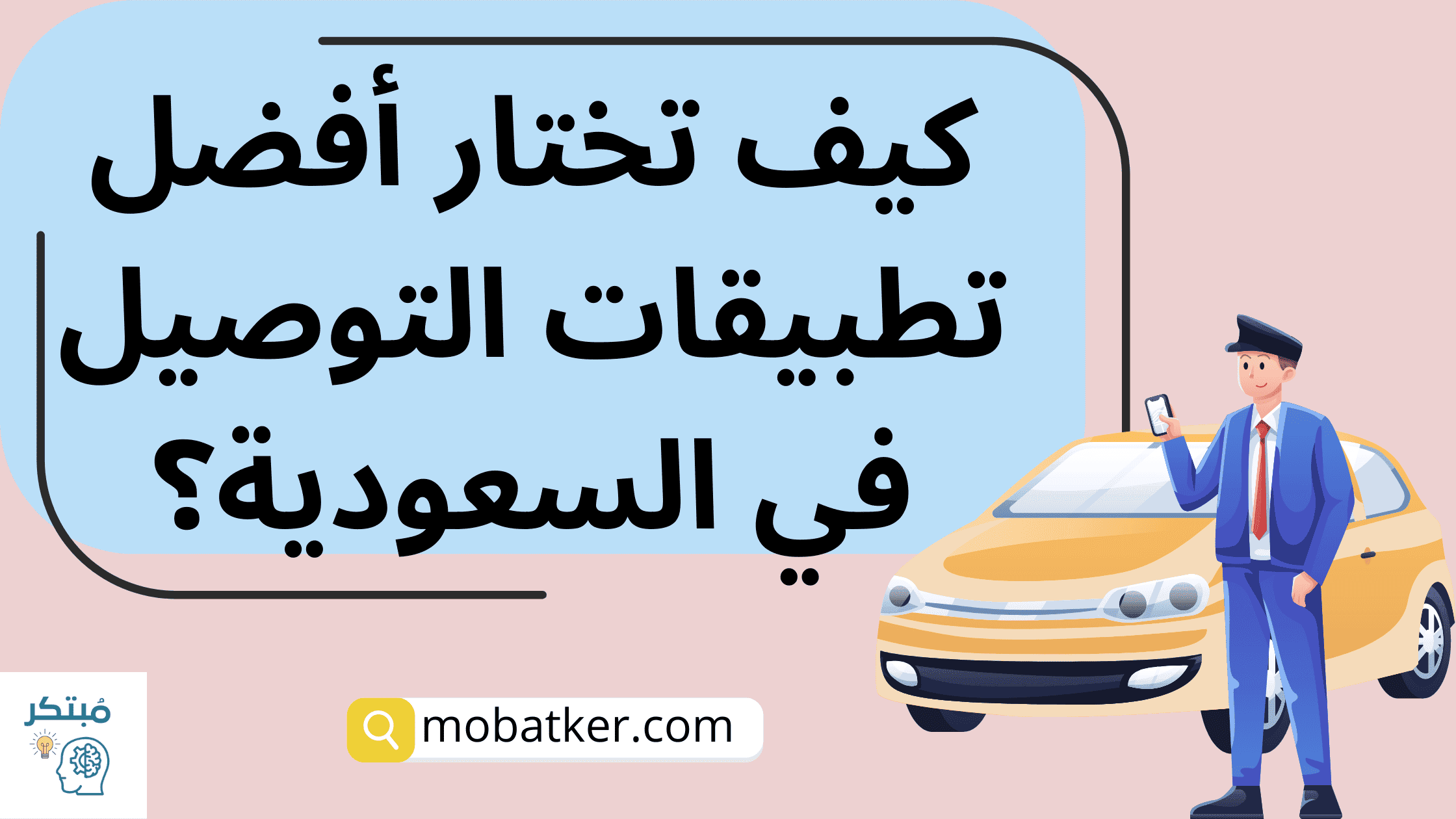أفضل تطبيقات التوصيل في السعودية