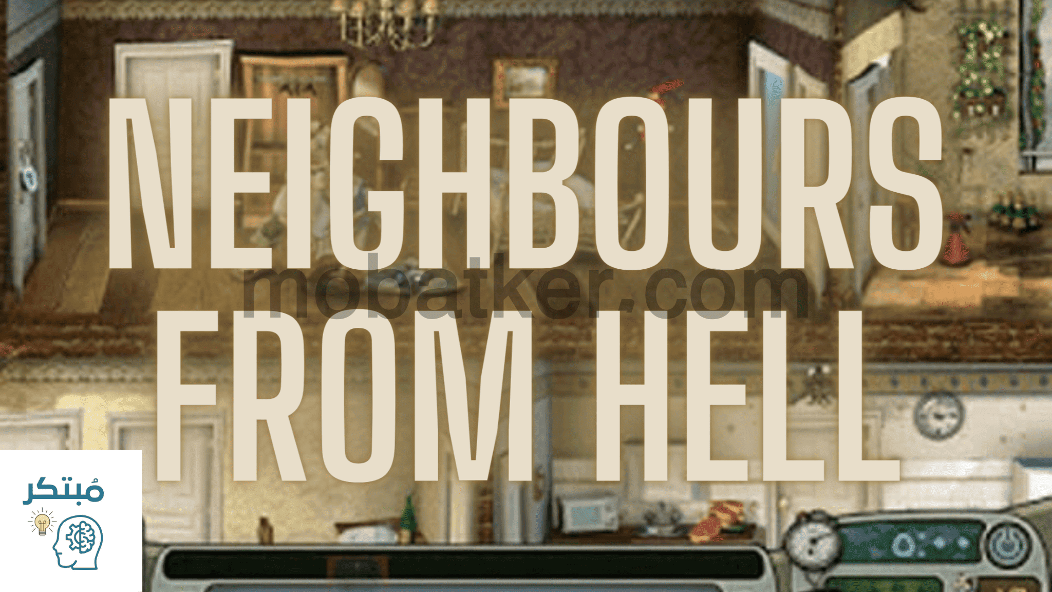 إزاي تخنق جارك Neighbours from hell