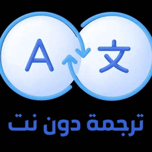 الترجمة دون انترنت مجانا