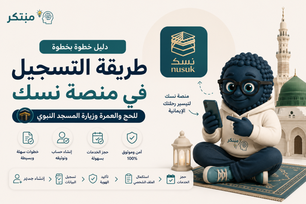 التسجيل في منصة نسك