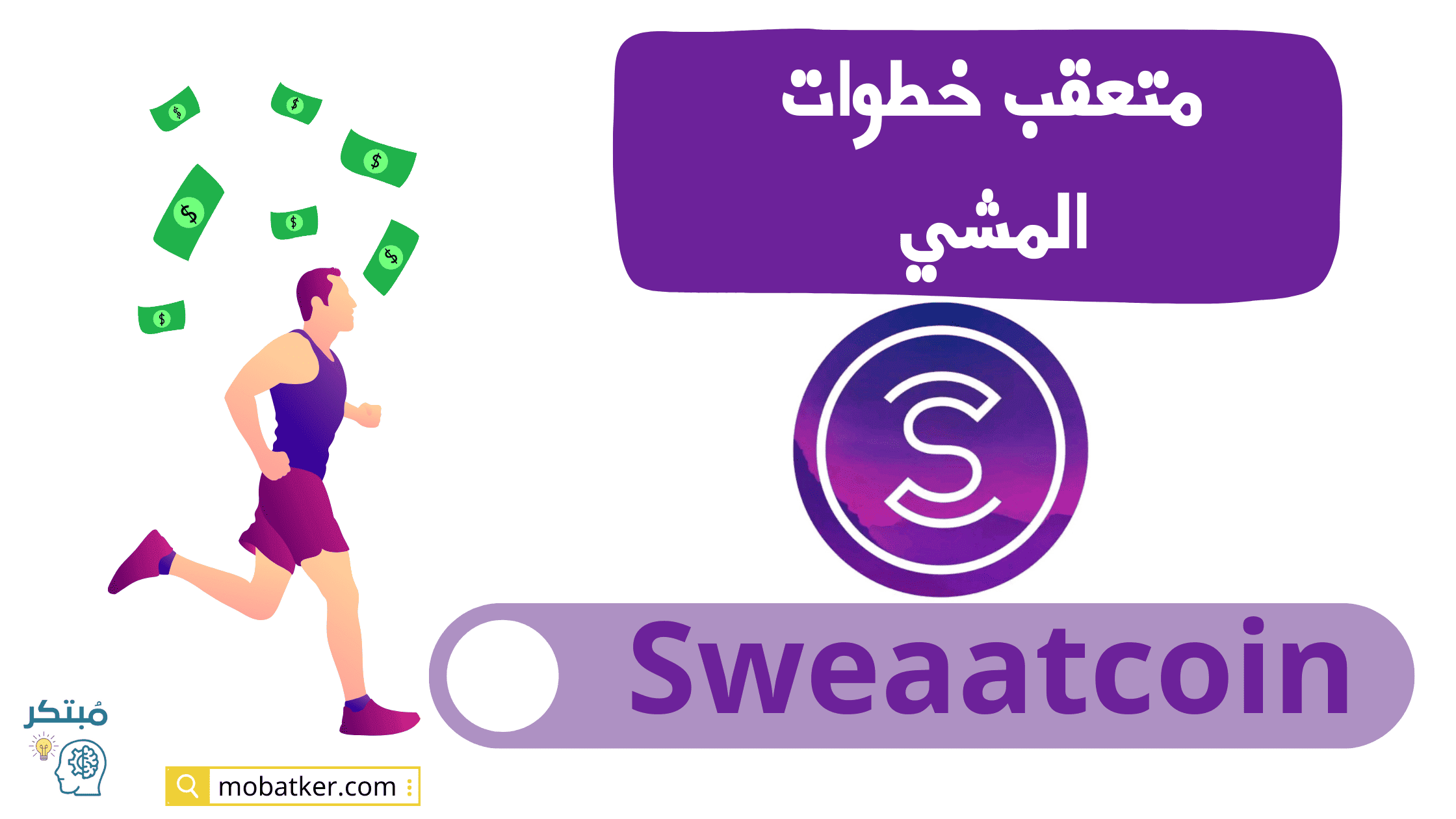 برنامج الربح من المشي Sweatcoin