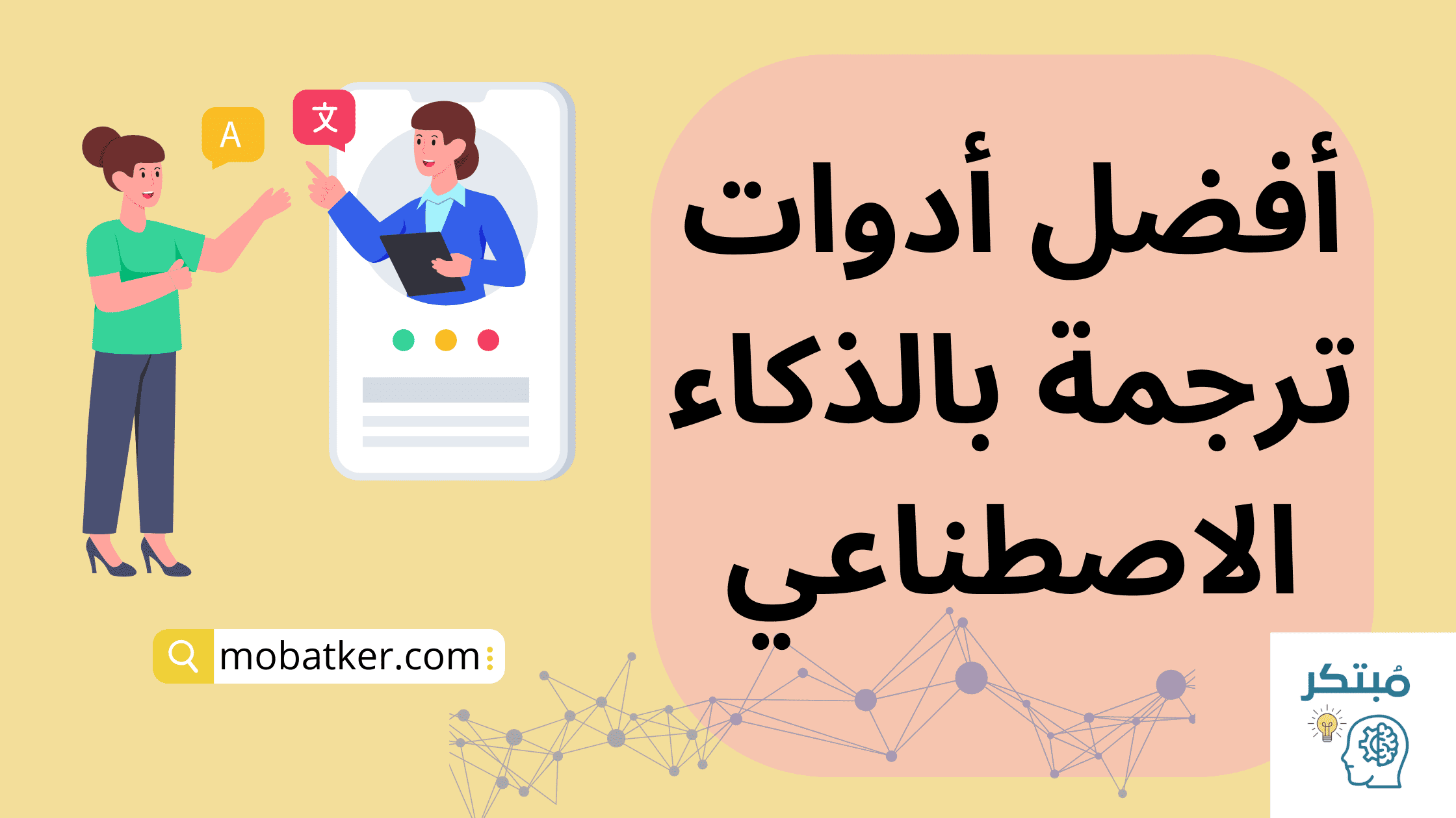 ترجمة بالذكاء الاصطناعي