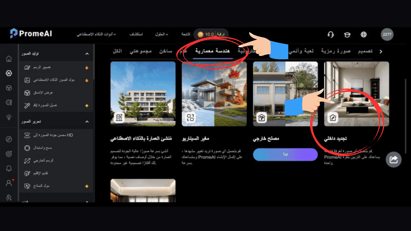 اختيار تجديد داخلي في موقع PromeAI للتصميم المعماري