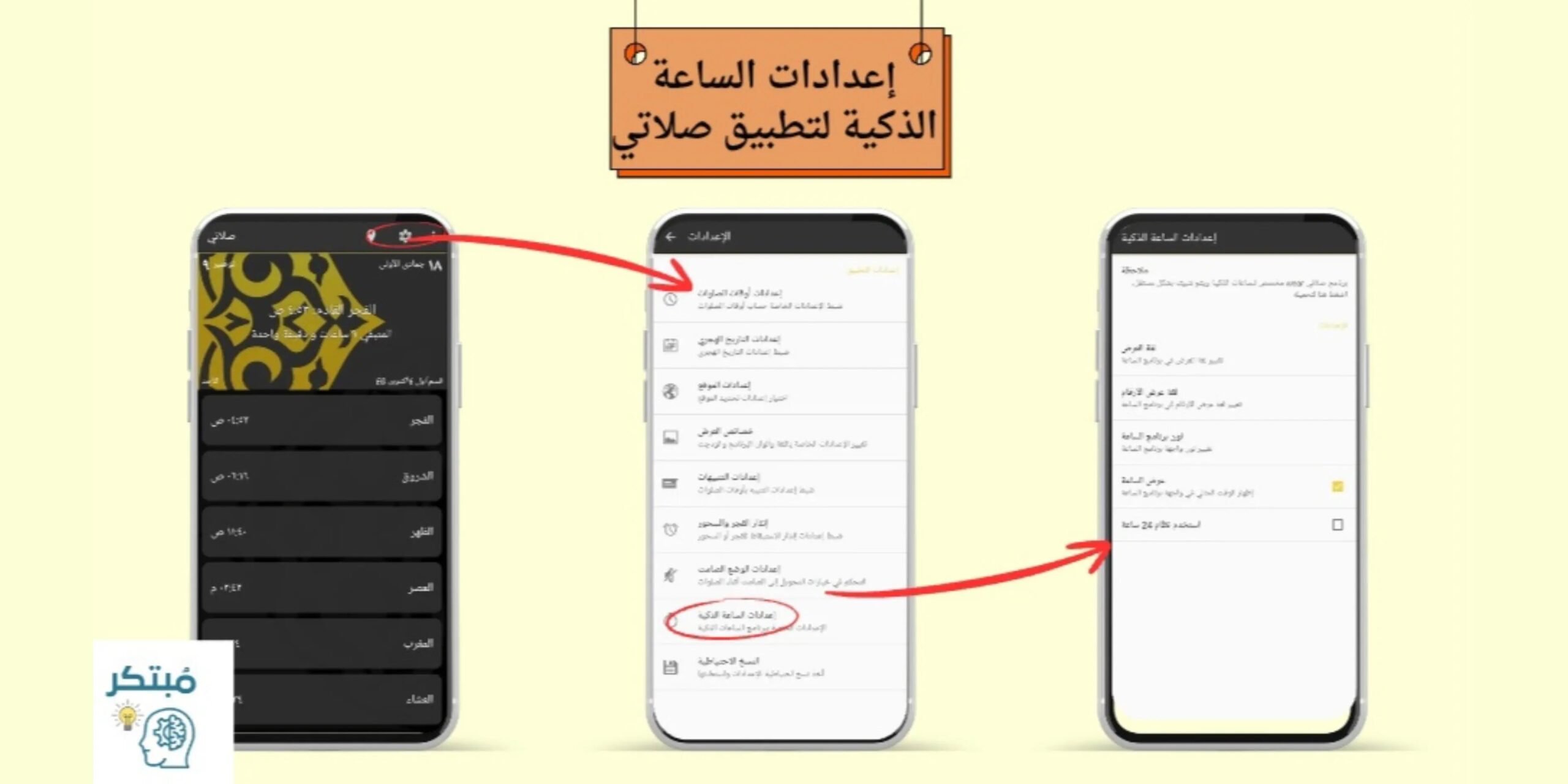 إعدادات الساعة الذكية لتطبيق صلاتي - أفضل تطبيق إسلامي للأذان