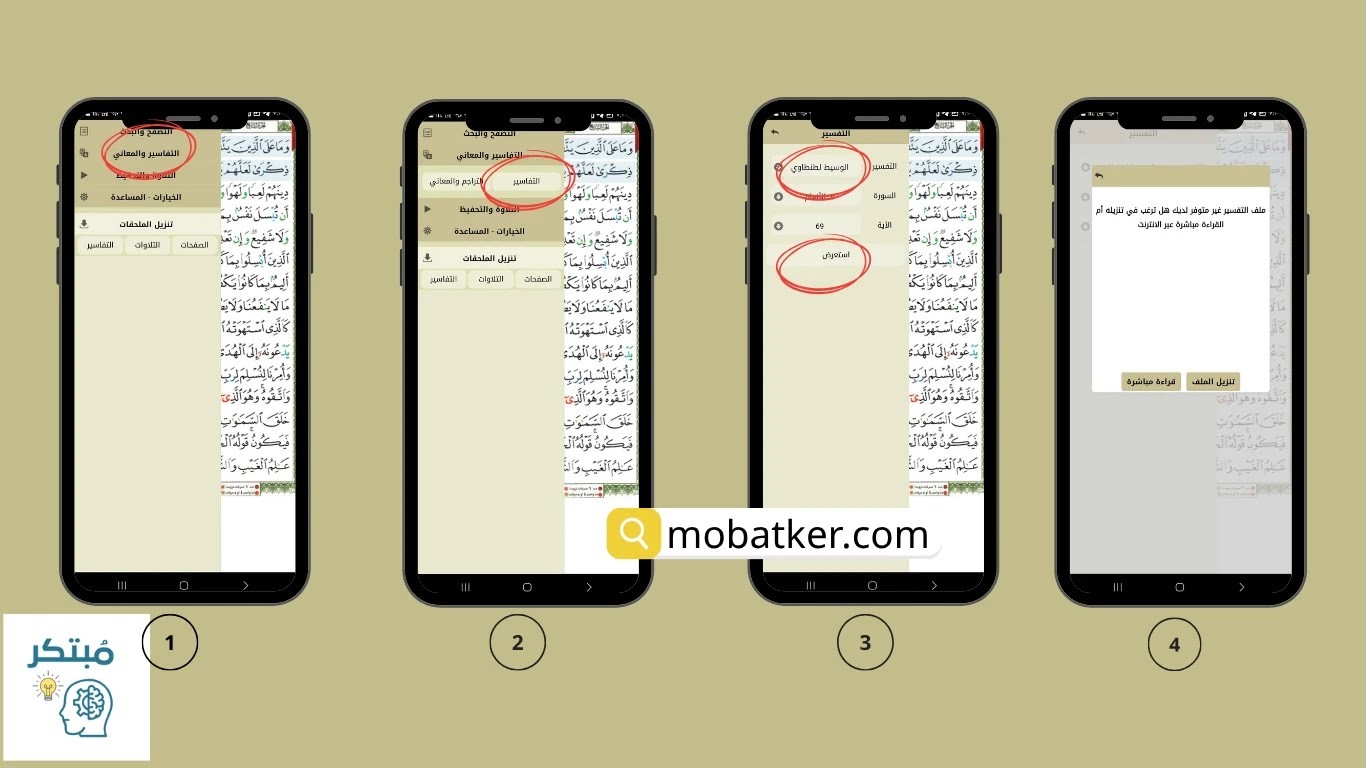 تطبيق تفسير القرآن - أفضل تطبيق مصحف