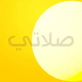 أيقونة تطبيق صلاتي - تطبيق إسلامي للأذان