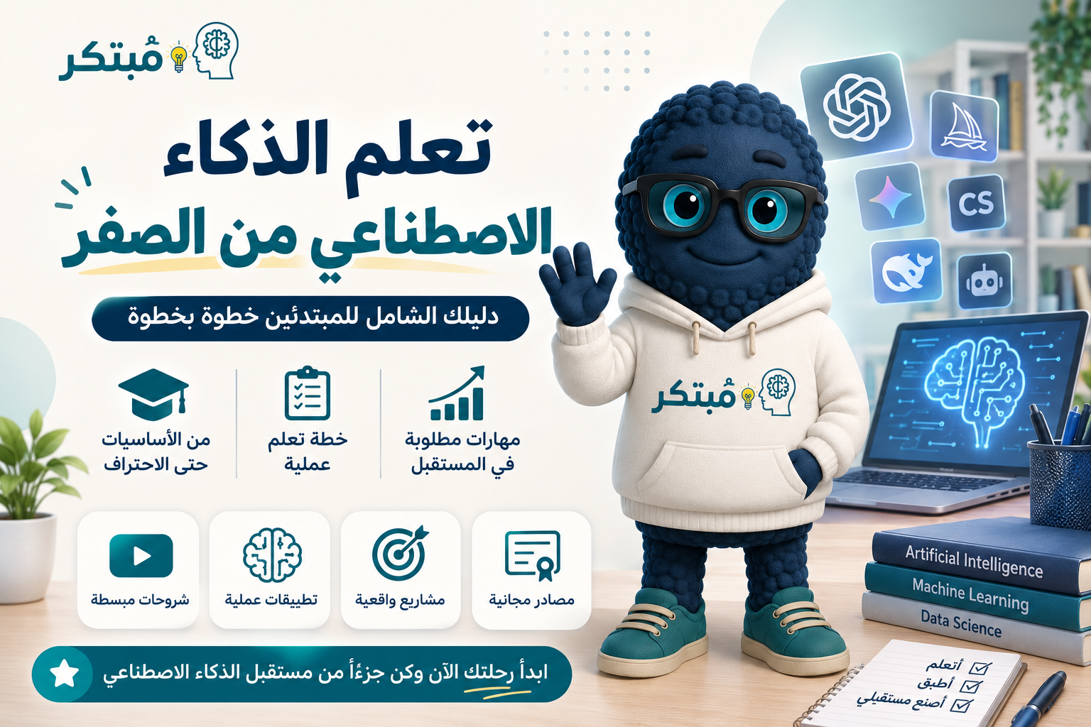 تعلم الذكاء الاصطناعي
