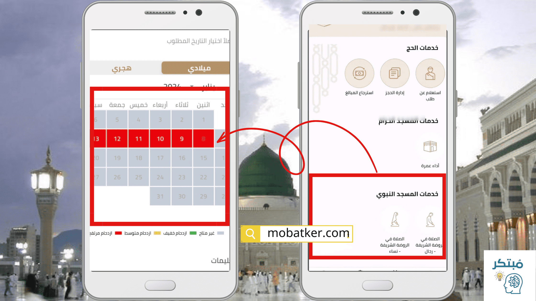 حجز الروضة عبر تطبيق نسك
