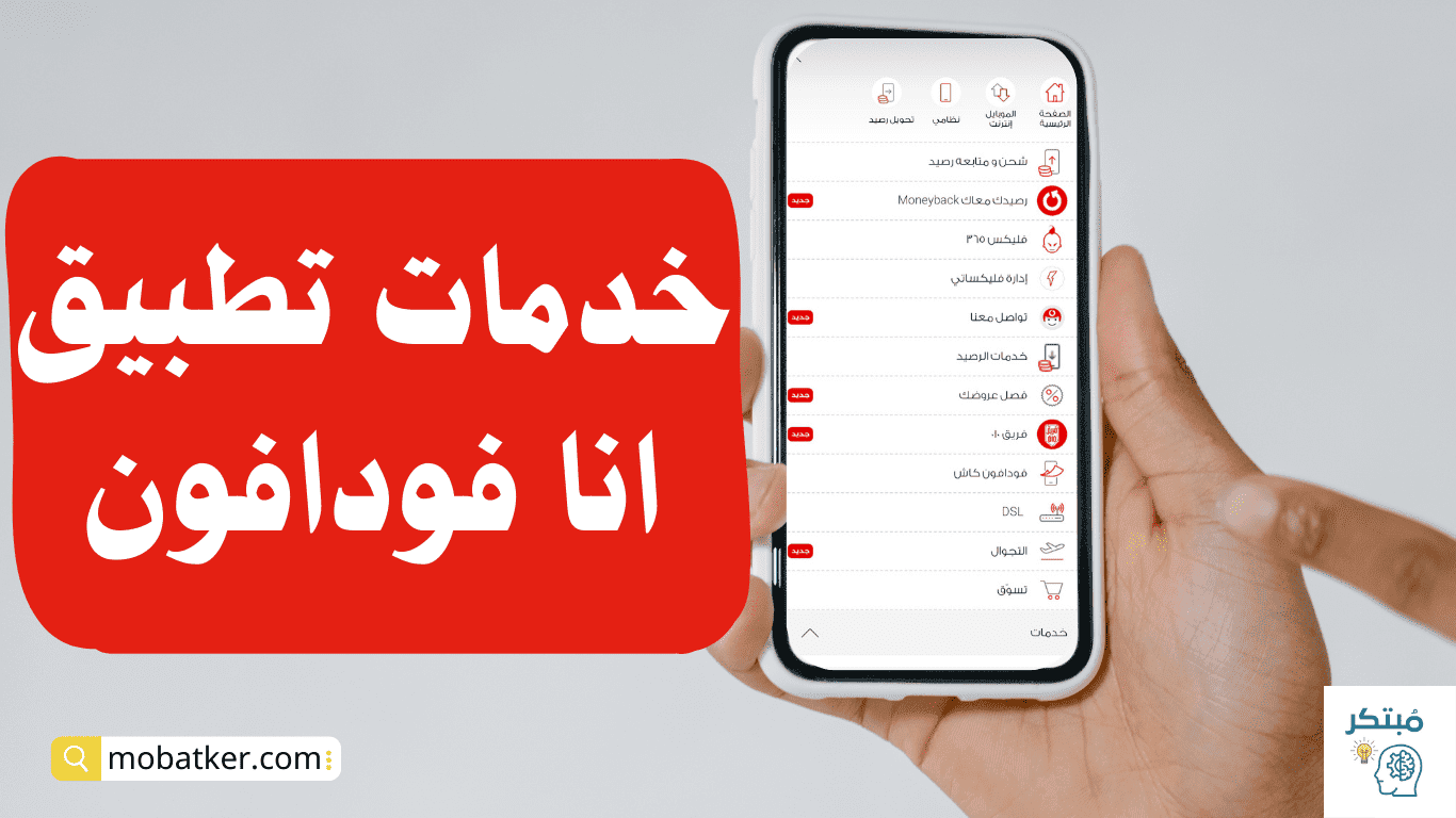 خدمات تطبيق انا فودافون