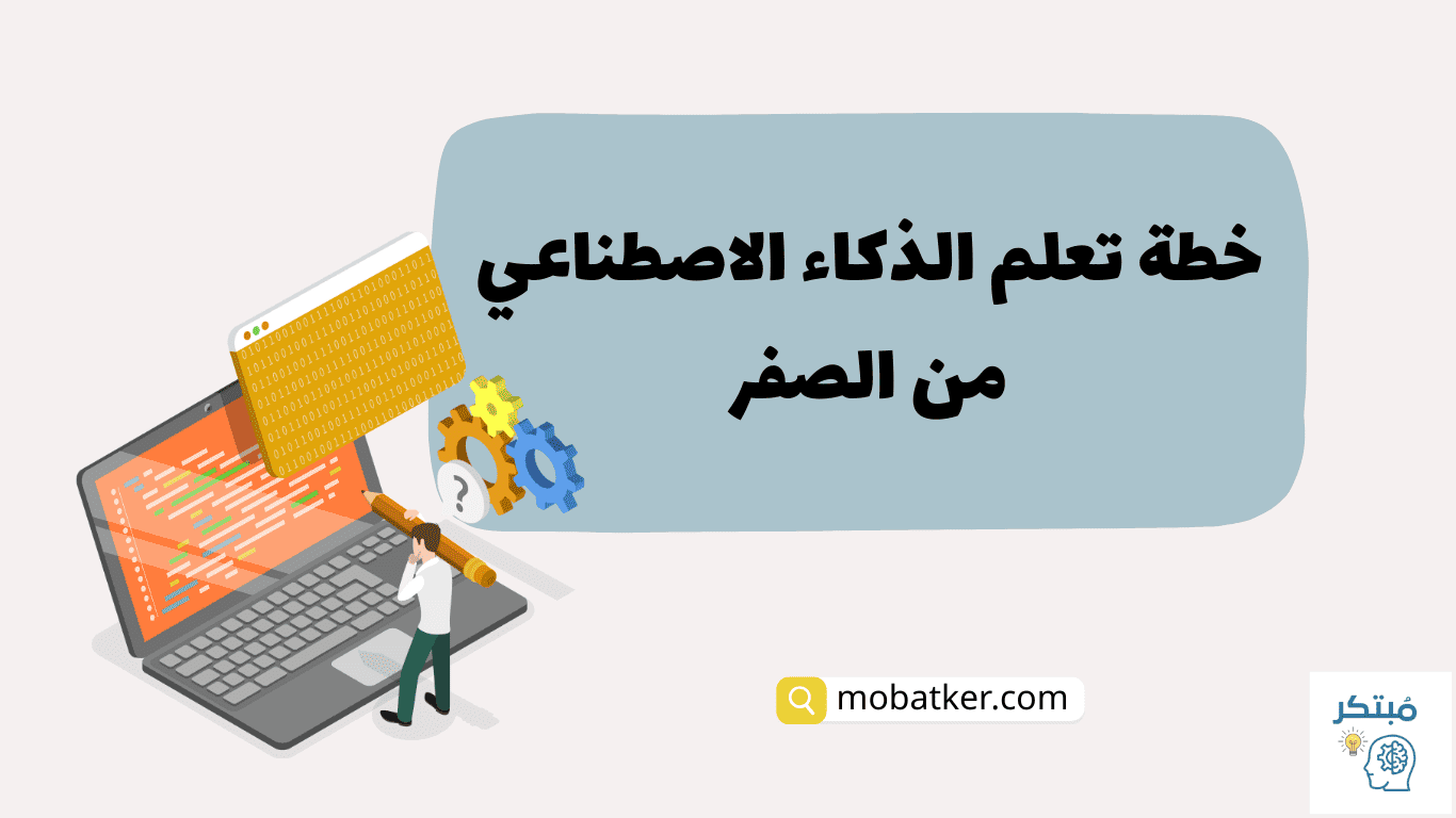خطة تعلم الذكاء الاصطناعي من الصفر