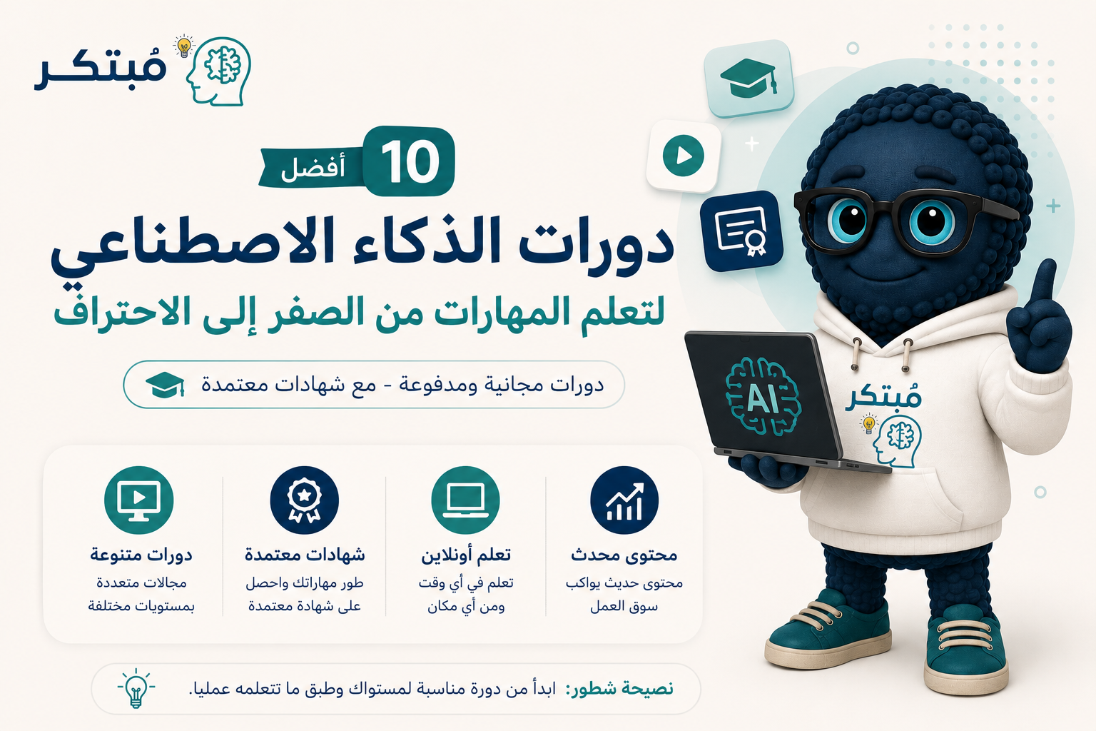 أفضل دورات الذكاء الاصطناعي المعتمدة في السعودية