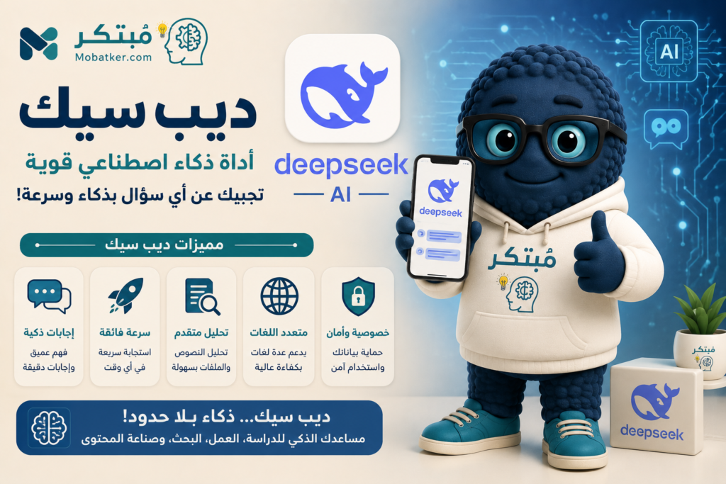 ديب سيك للذكاء الاصطناعي