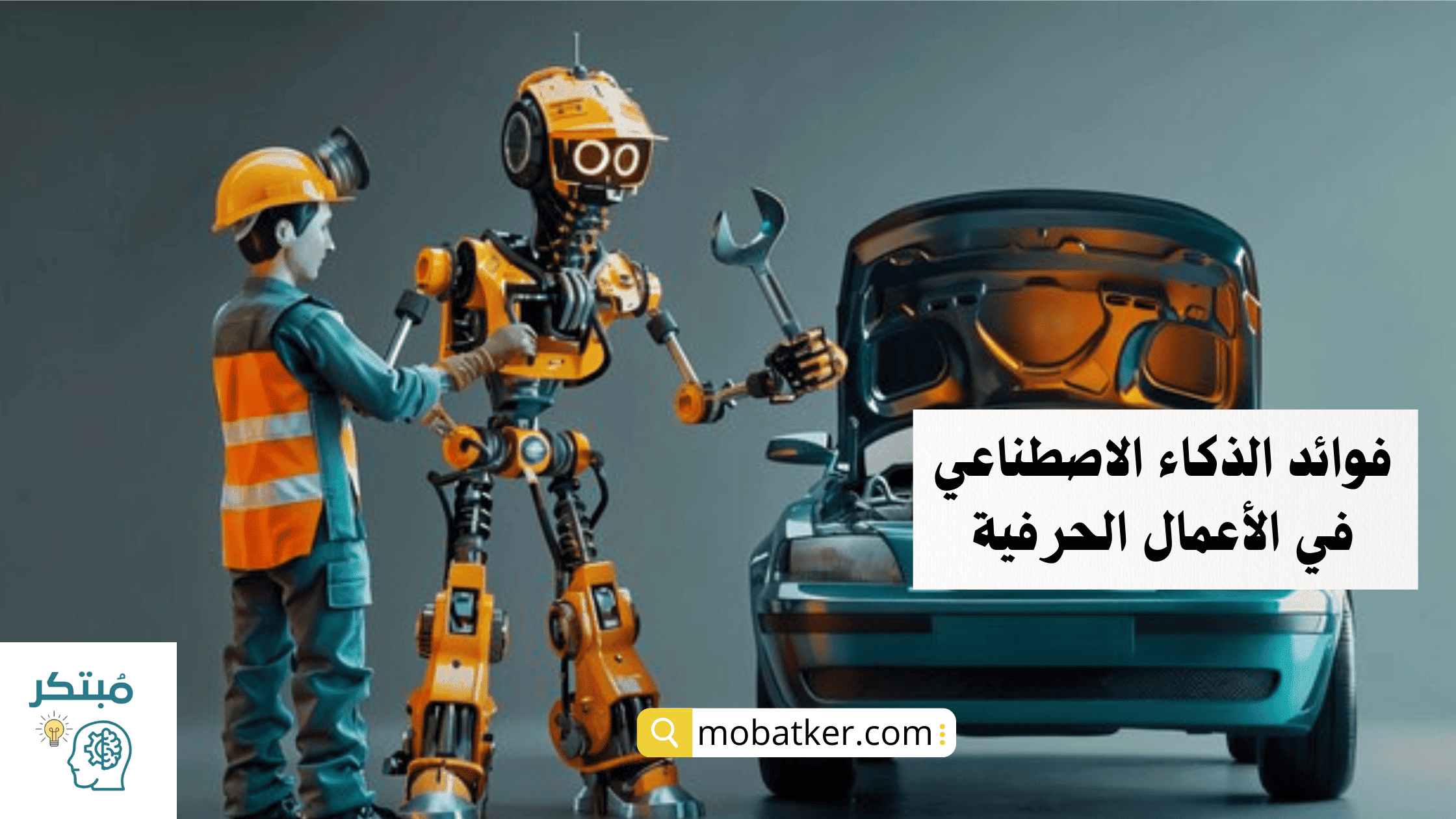 فوائد الذكاء الاصطناعي في الأعمال الحرفية
