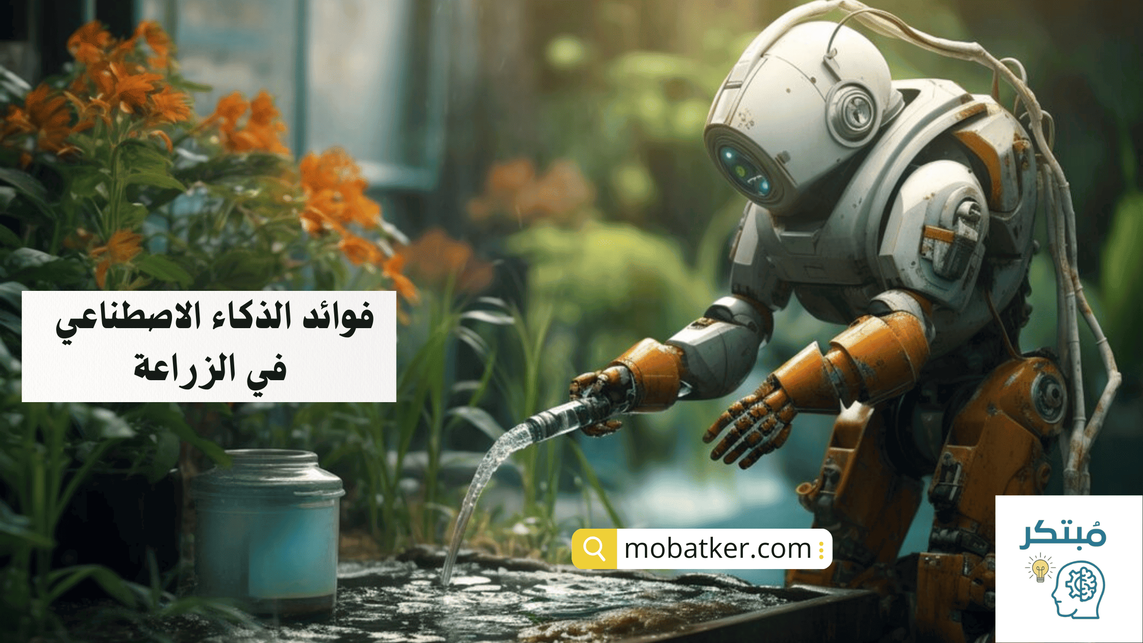 فوائد الذكاء الاصطناعي في الزراعة