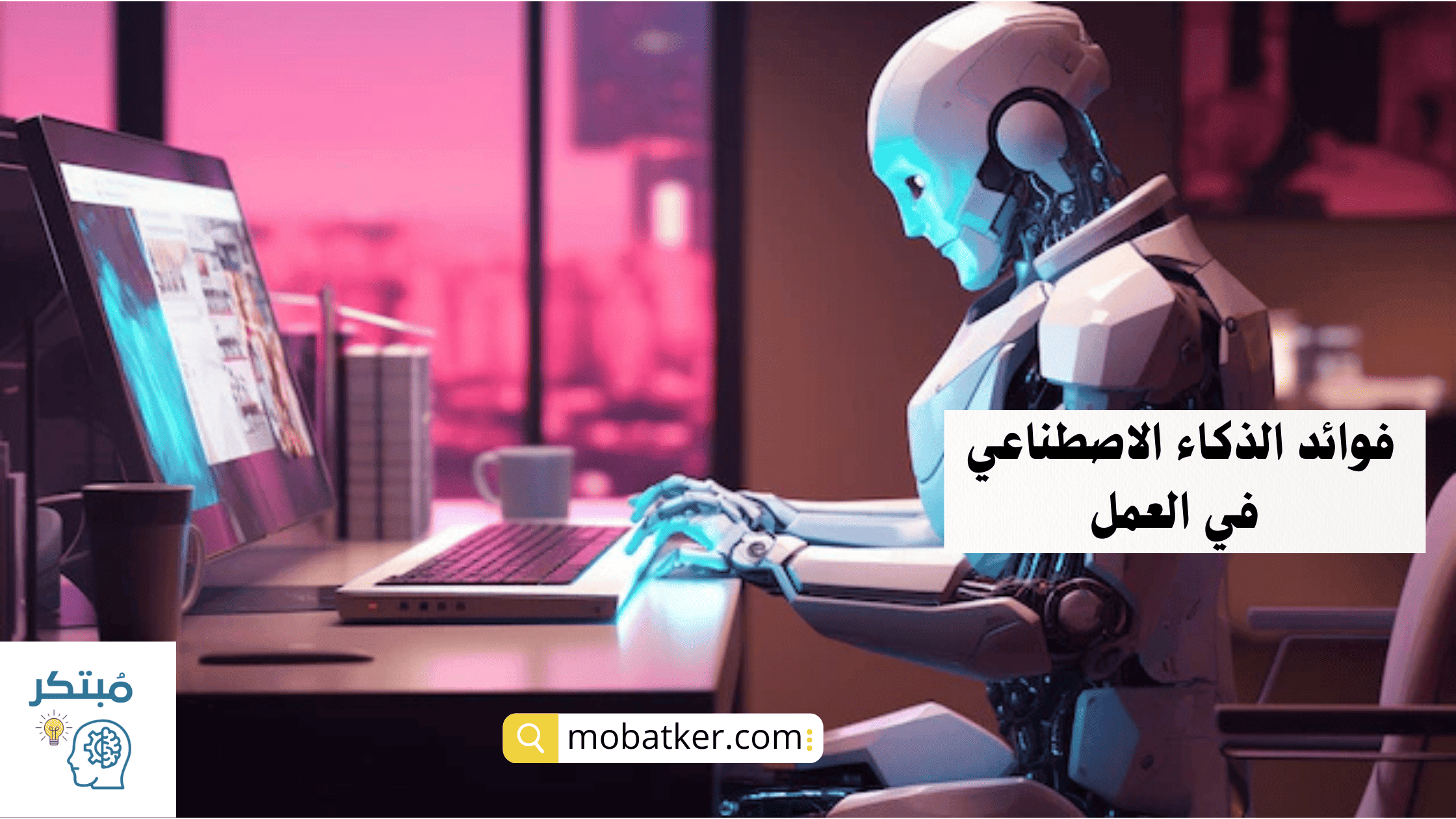 فوائد الذكاء الاصطناعي في العمل