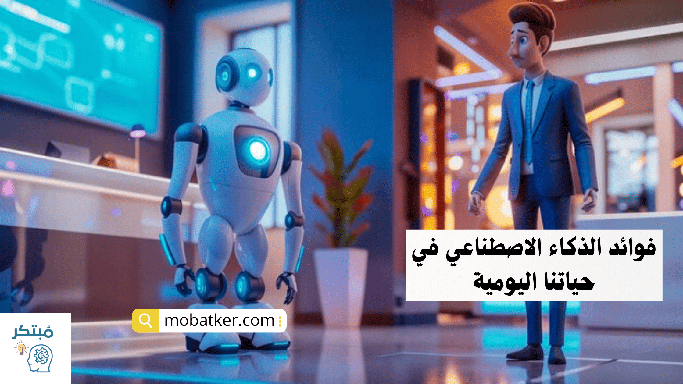 فوائد الذكاء الاصطناعي في حياتنا اليومية