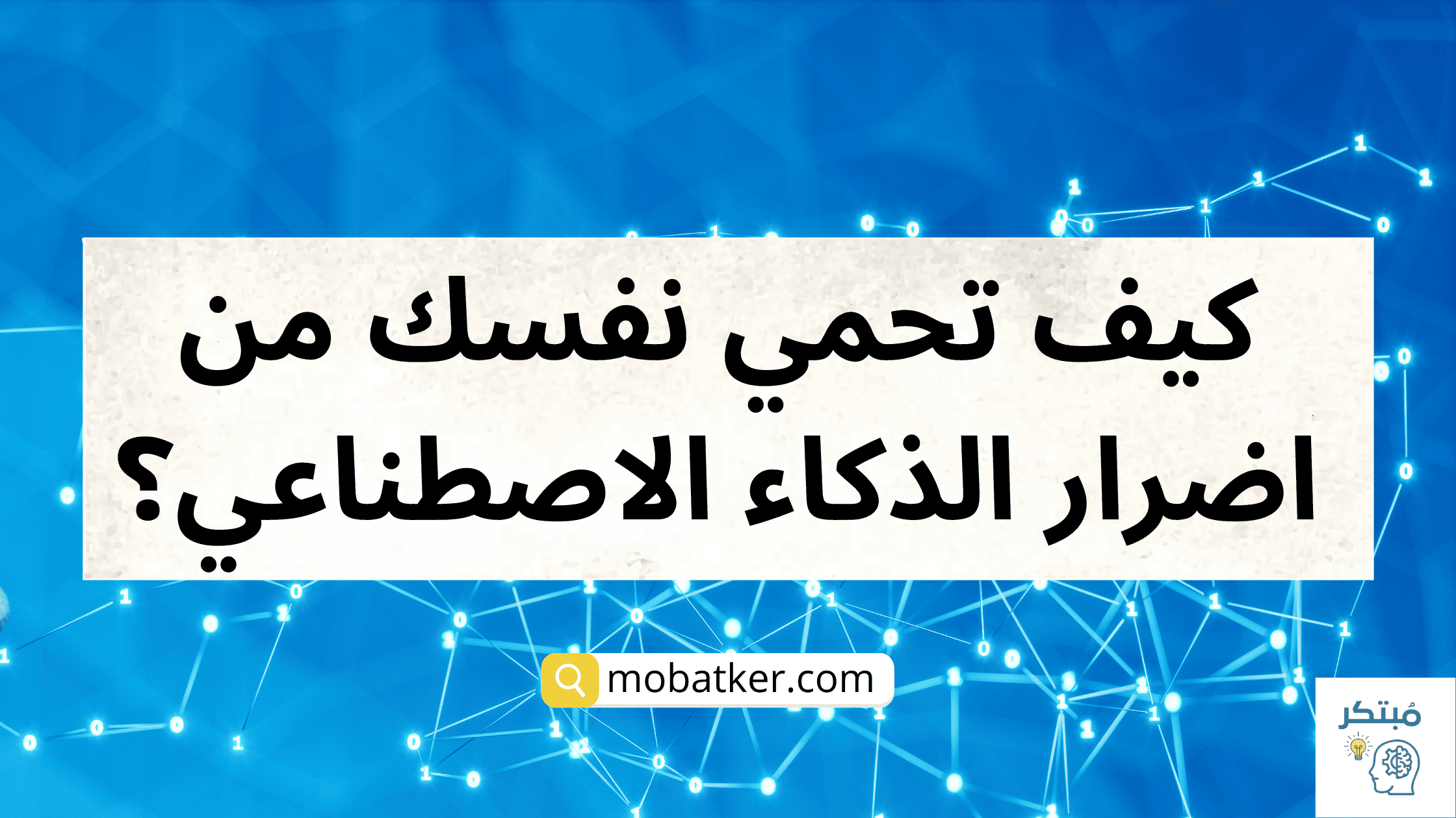 كيف تحمي نفسك من اضرار الذكاء الاصطناعي