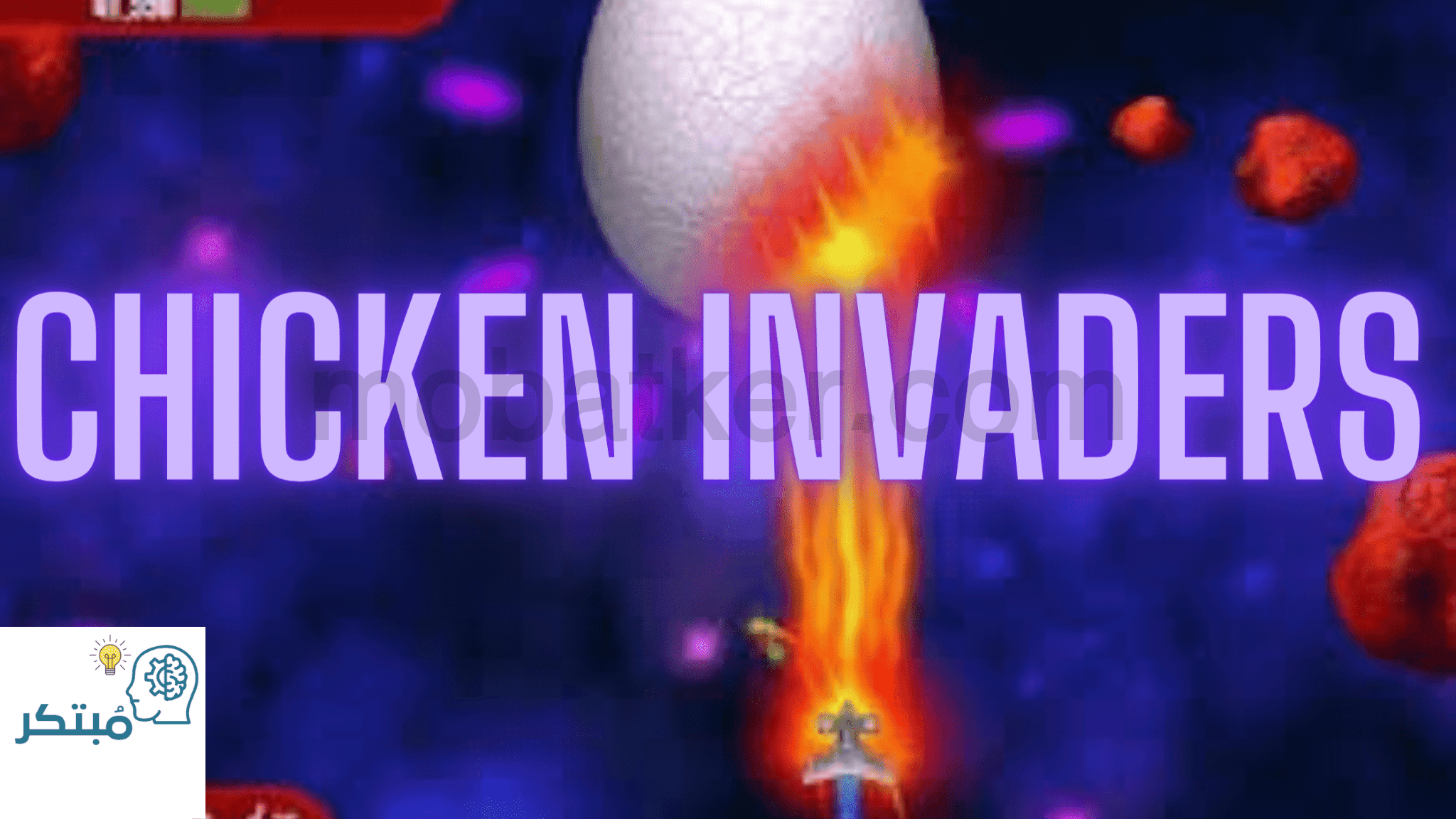 لعبة الفراخ Chicken Invaders