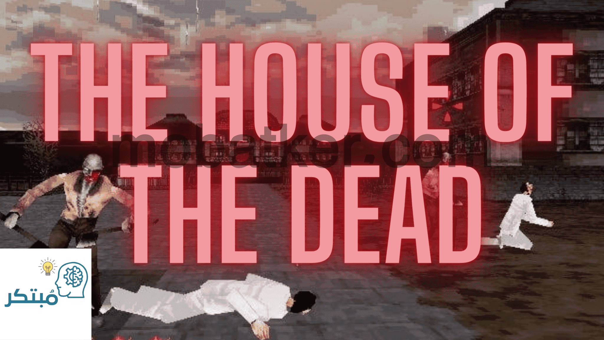 لعبة بيت الرعب The House of the Dead