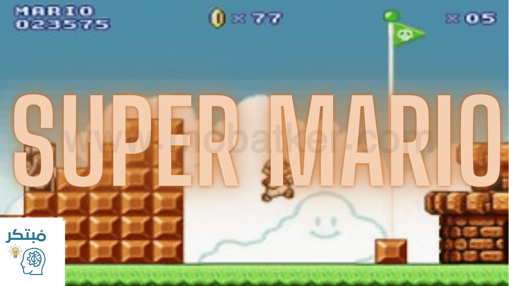 لعبة ماريو Super Mario