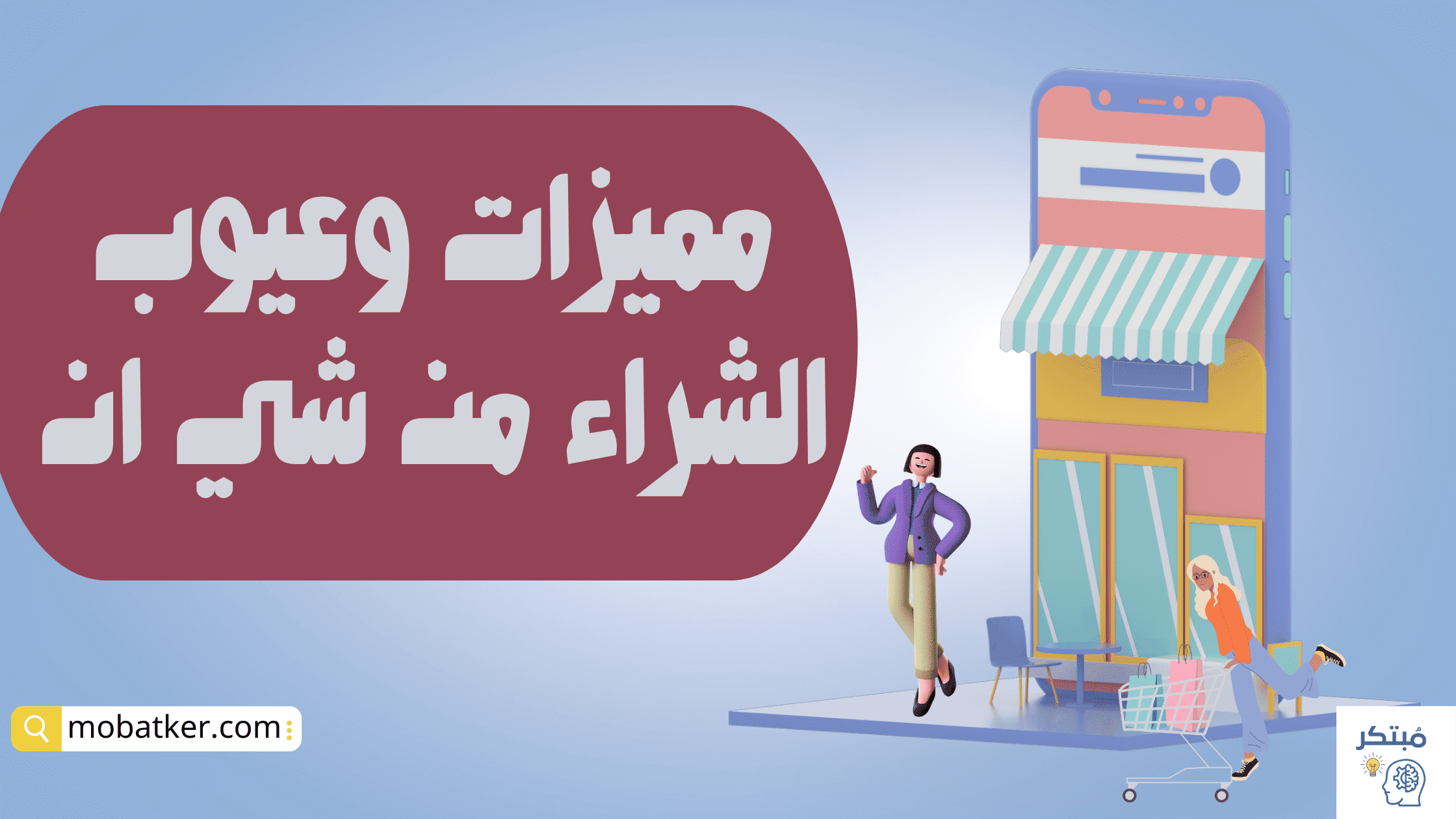 مميزات وعيوب الشراء من برنامج شي ان