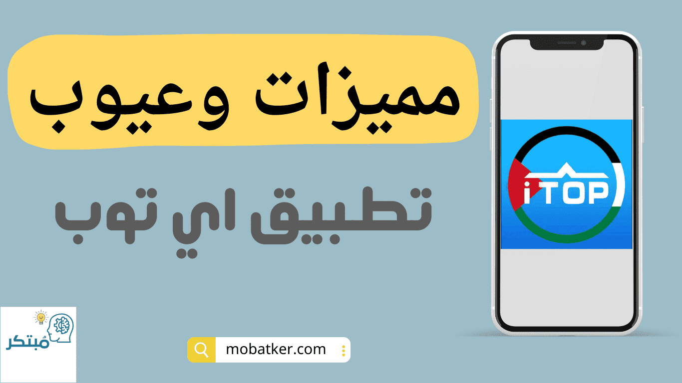مميزات وعيوب تطبيق اي توب
